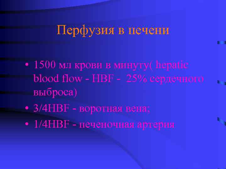 Перфузия в печени • 1500 мл крови в минуту( hepatic blood flow - HBF
