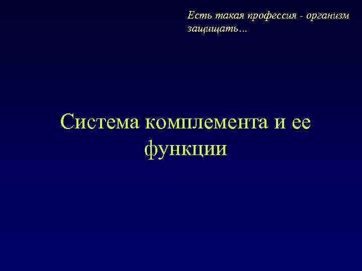 Есть такая профессия - организм защищать… Система комплемента и ее функции 