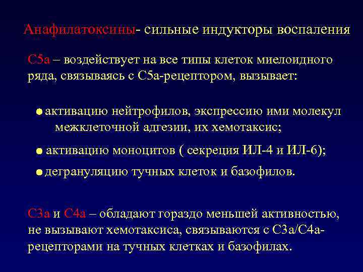 Анафилатоксины- сильные индукторы воспаления С 5 a – воздействует на все типы клеток миелоидного