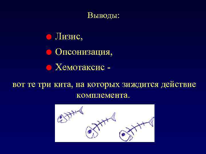 Выводы: Лизис, Опсонизация, Хемотаксис вот те три кита, на которых зиждится действие комплемента. 