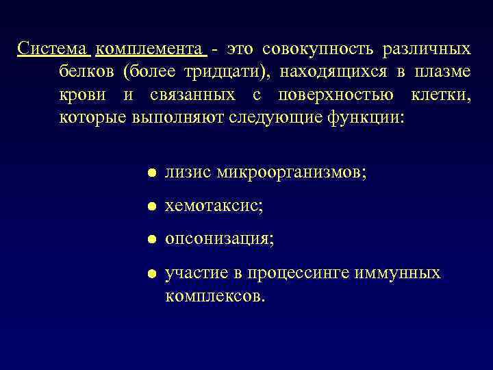 Система комплемента - это совокупность различных белков (более тридцати), находящихся в плазме крови и