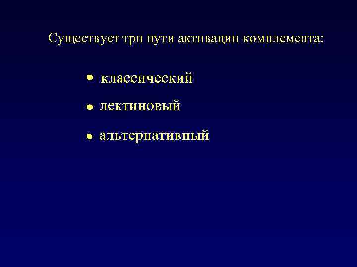 Существует три пути активации комплемента: классический лектиновый альтернативный 