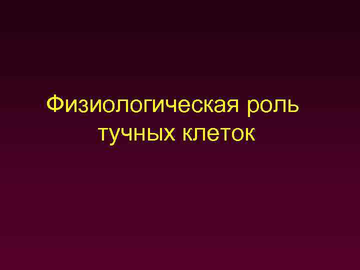 Физиологическая роль тучных клеток 