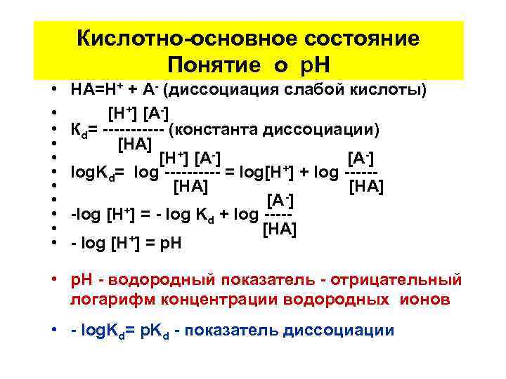 Кислотно-основное состояние Понятие о р. Н • • • HA=H+ + A- (диссоциация слабой