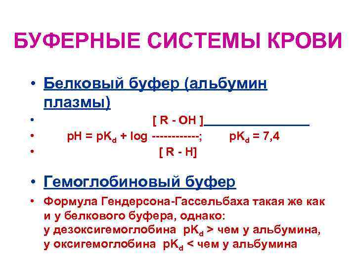 БУФЕРНЫЕ СИСТЕМЫ КРОВИ • Белковый буфер (альбумин плазмы) • • • [ R -