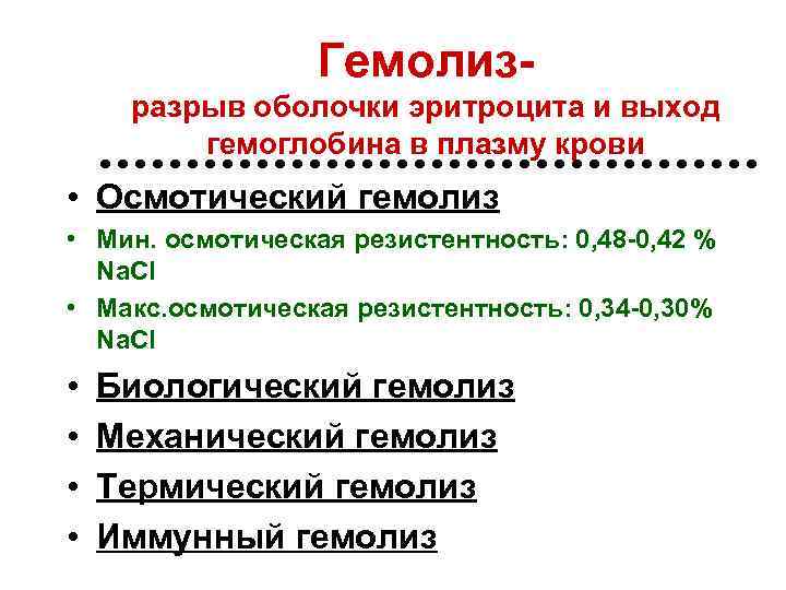 Гемолизразрыв оболочки эритроцита и выход гемоглобина в плазму крови • Осмотический гемолиз • Мин.