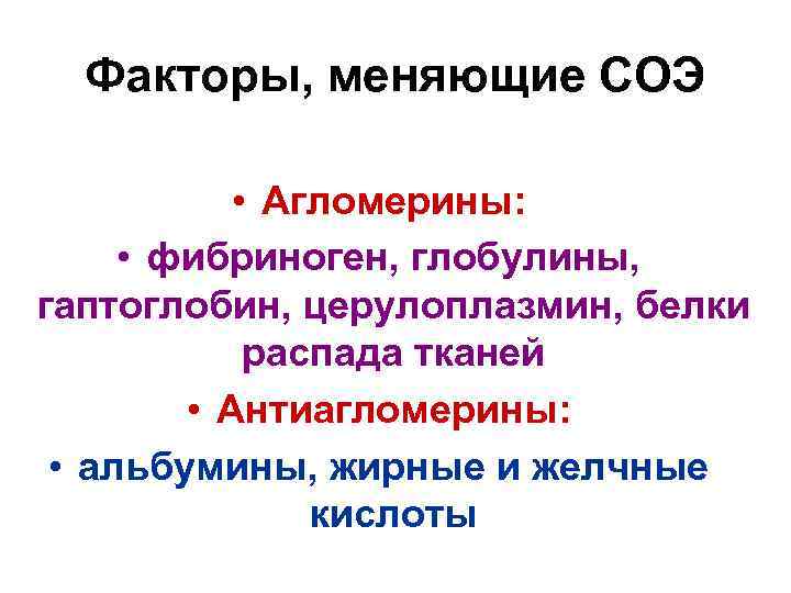 Факторы, меняющие СОЭ • Агломерины: • фибриноген, глобулины, гаптоглобин, церулоплазмин, белки распада тканей •