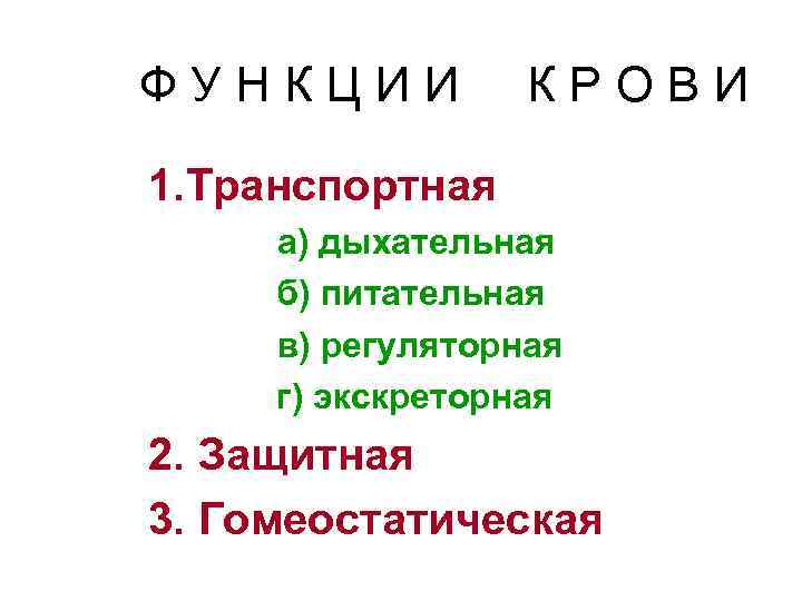 ФУНКЦИИ КРОВИ 1. Транспортная а) дыхательная б) питательная в) регуляторная г) экскреторная 2. Защитная