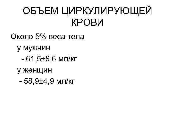 ОБЪЕМ ЦИРКУЛИРУЮЩЕЙ КРОВИ Около 5% веса тела у мужчин - 61, 5± 8, 6