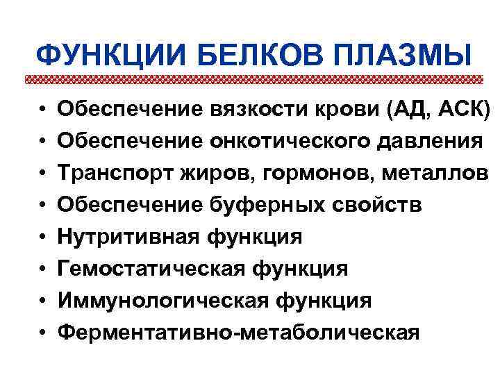 ФУНКЦИИ БЕЛКОВ ПЛАЗМЫ • • Обеспечение вязкости крови (АД, АСК) Обеспечение онкотического давления Транспорт