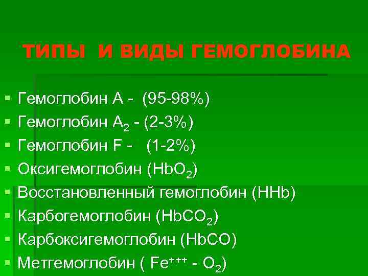 ТИПЫ И ВИДЫ ГЕМОГЛОБИНА § § § § Гемоглобин А - (95 -98%) Гемоглобин