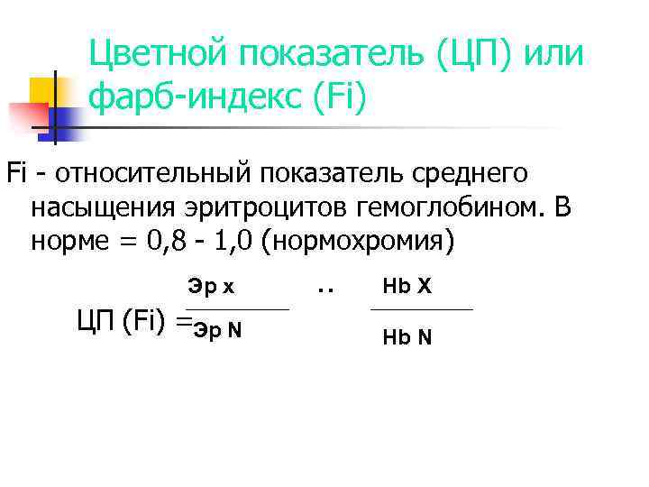 Цветной показатель (ЦП) или фарб-индекс (Fi) Fi - относительный показатель среднего насыщения эритроцитов гемоглобином.