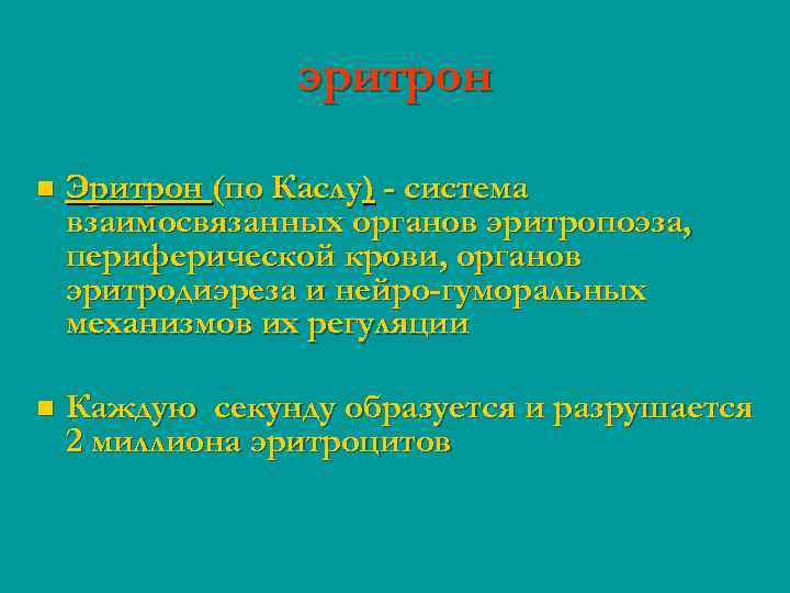 эритрон n Эритрон (по Каслу) - система взаимосвязанных органов эритропоэза, периферической крови, органов эритродиэреза