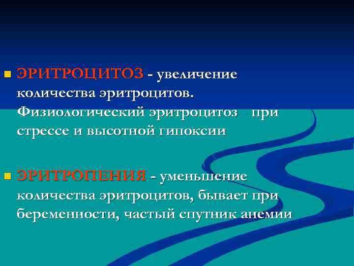 n ЭРИТРОЦИТОЗ - увеличение количества эритроцитов. Физиологический эритроцитоз - при стрессе и высотной гипоксии