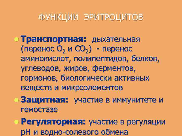 ФУНКЦИИ ЭРИТРОЦИТОВ l Транспортная: дыхательная (перенос О 2 и СО 2) - перенос аминокислот,