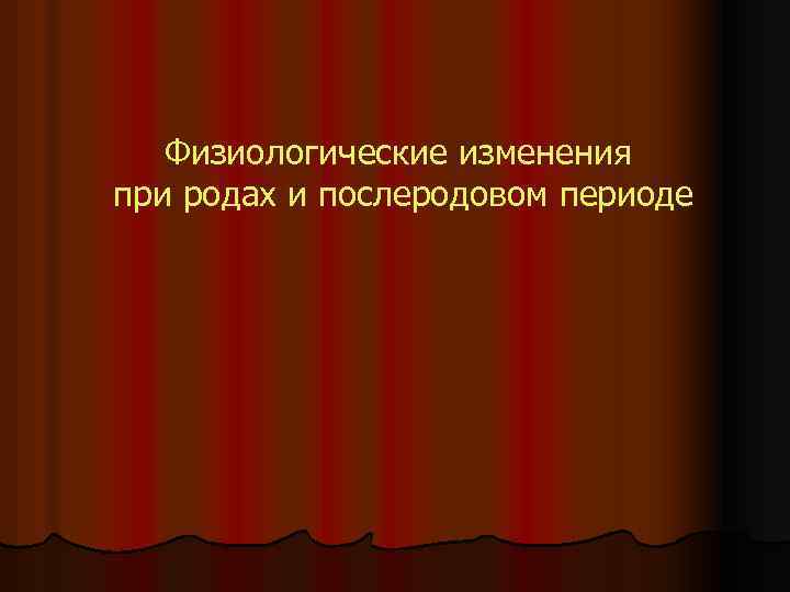 Физиологические изменения при родах и послеродовом периоде 