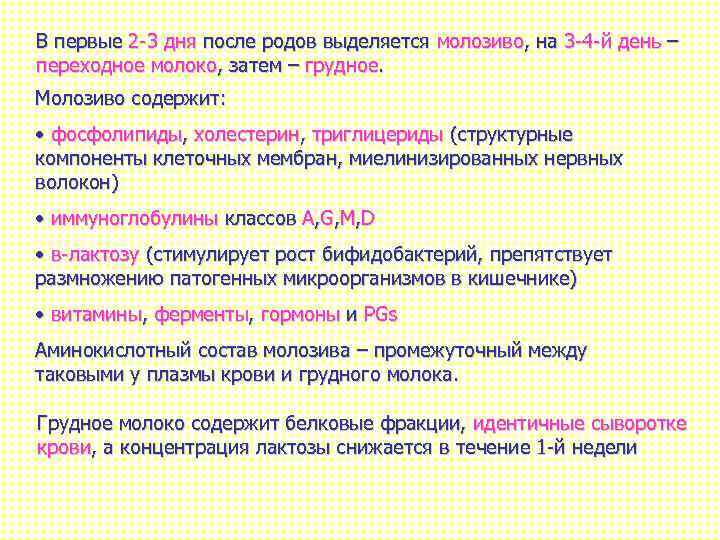 В первые 2 -3 дня после родов выделяется молозиво, на 3 -4 -й день