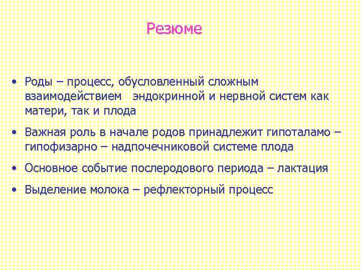 Резюме • Роды – процесс, обусловленный сложным взаимодействием эндокринной и нервной систем как матери,