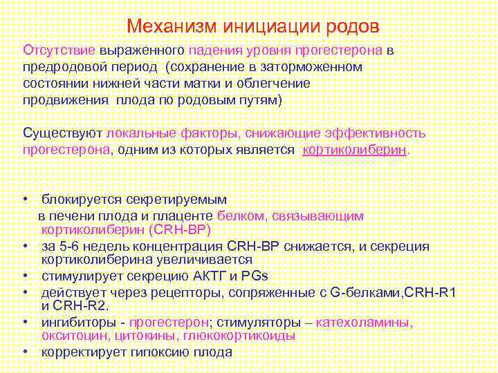 Механизм инициации родов Отсутствие выраженного падения уровня прогестерона в предродовой период (сохранение в заторможенном