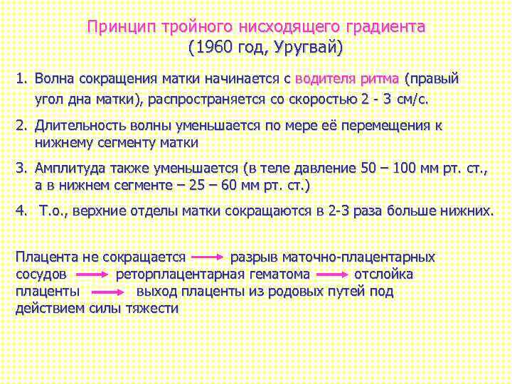 Принцип тройного нисходящего градиента (1960 год, Уругвай) 1. Волна сокращения матки начинается с водителя