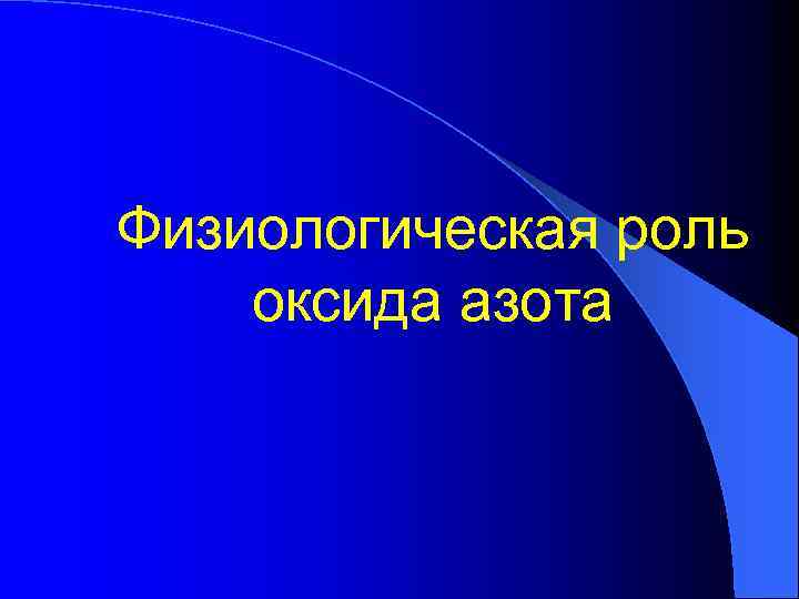 Физиологическая роль оксида азота 