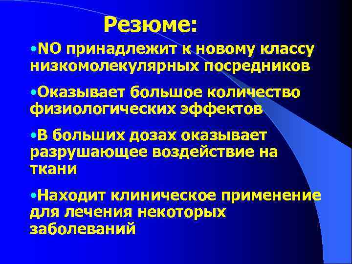 Резюме: • NO принадлежит к новому классу низкомолекулярных посредников • Оказывает большое количество физиологических