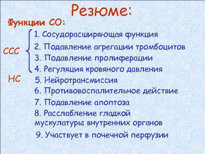 Функции СО: Резюме: 1. Сосудорасширяющая функция ССС НС 2. Подавление агрегации тромбоцитов 3. Подавление