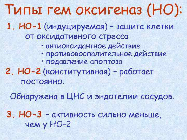 Типы гем оксигеназ (НО): 1. НО-1 (индуцируемая) – защита клетки от оксидативного стресса •