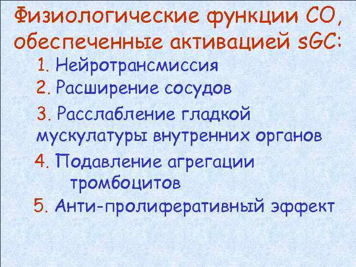 Физиологические функции СО, обеспеченные активацией s. GC: 1. Нейротрансмиссия 2. Расширение сосудов 3. Расслабление