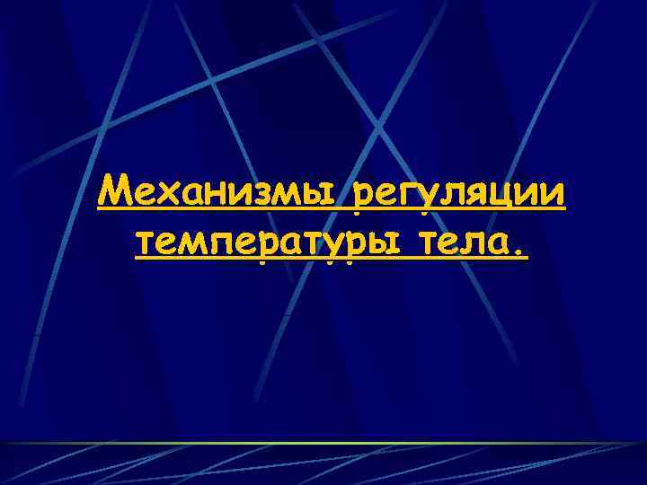 Механизмы регуляции температуры тела. 