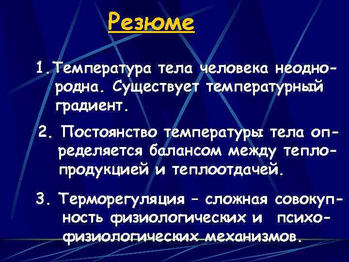 Резюме 1. Температура тела человека неоднородна. Существует температурный градиент. 2. Постоянство температуры тела определяется