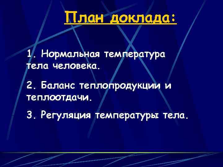 План доклада: 1. Нормальная температура тела человека. 2. Баланс теплопродукции и теплоотдачи. 3. Регуляция