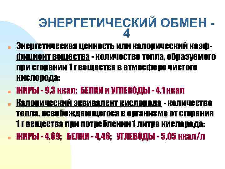 ЭНЕРГЕТИЧЕСКИЙ ОБМЕН 4 n n Энергетическая ценность или калорический коэффициент вещества - количество тепла,