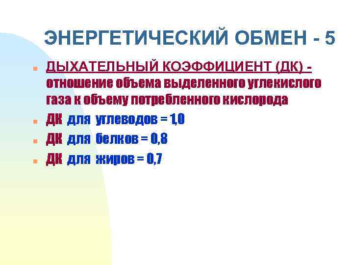 ЭНЕРГЕТИЧЕСКИЙ ОБМЕН - 5 n n ДЫХАТЕЛЬНЫЙ КОЭФФИЦИЕНТ (ДК) отношение объема выделенного углекислого газа