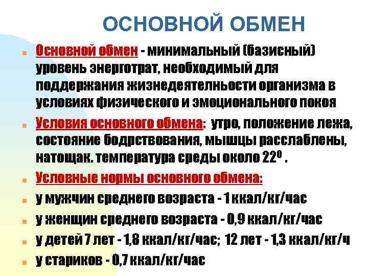 ОСНОВНОЙ ОБМЕН n n n n Основной обмен - минимальный (базисный) уровень энерготрат, необходимый