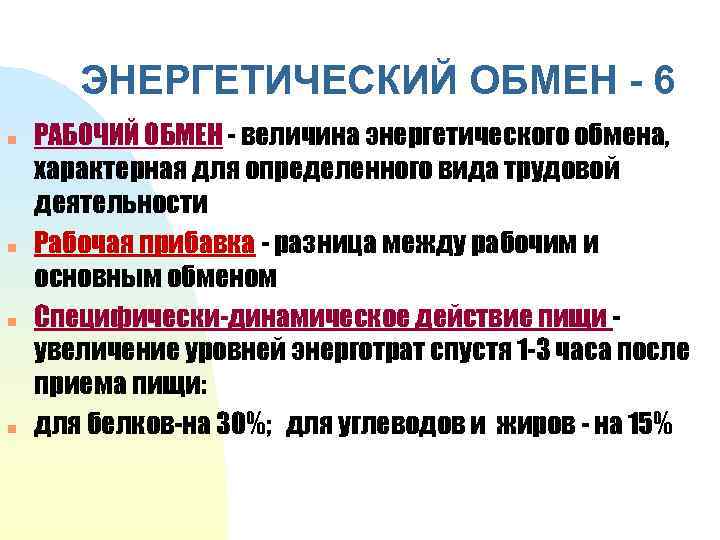 ЭНЕРГЕТИЧЕСКИЙ ОБМЕН - 6 n n РАБОЧИЙ ОБМЕН - величина энергетического обмена, характерная для