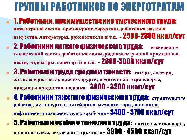 ГРУППЫ РАБОТНИКОВ ПО ЭНЕРГОТРАТАМ n 1. Работники, преимущественно умственного труда: инженерный состав, врачи(кроме хирургов),