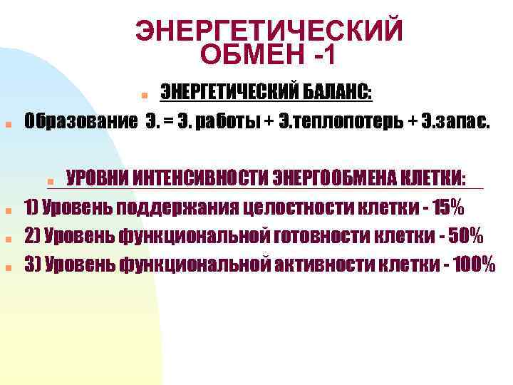 ЭНЕРГЕТИЧЕСКИЙ ОБМЕН -1 ЭНЕРГЕТИЧЕСКИЙ БАЛАНС: Образование Э. = Э. работы + Э. теплопотерь +