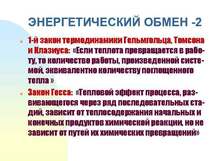 ЭНЕРГЕТИЧЕСКИЙ ОБМЕН -2 n n 1 -й закон термодинамики Гельмгольца, Томсона и Клазиуса: «Если