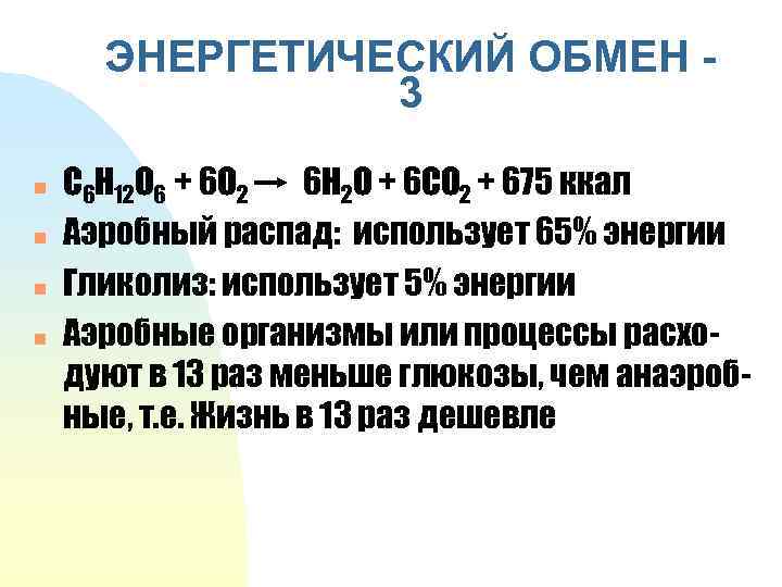 ЭНЕРГЕТИЧЕСКИЙ ОБМЕН 3 n n C 6 H 12 O 6 + 6 O