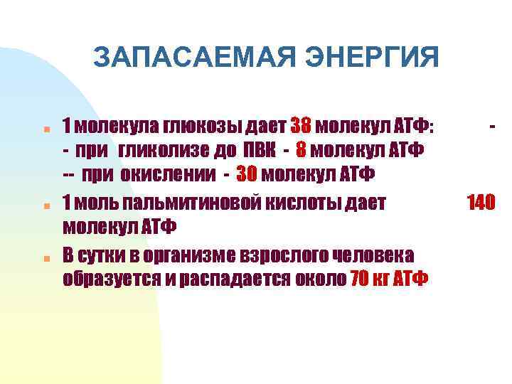 ЗАПАСАЕМАЯ ЭНЕРГИЯ n n n 1 молекула глюкозы дает 38 молекул АТФ: - при