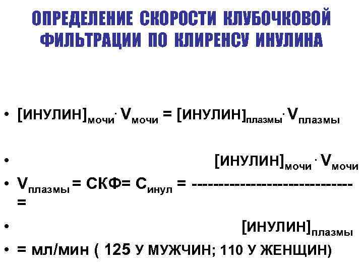 ОПРЕДЕЛЕНИЕ СКОРОСТИ КЛУБОЧКОВОЙ ФИЛЬТРАЦИИ ПО КЛИРЕНСУ ИНУЛИНА • [ИНУЛИН]мочи. Vмочи = [ИНУЛИН]плазмы. Vплазмы •