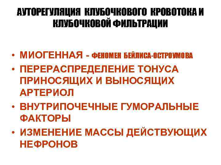 АУТОРЕГУЛЯЦИЯ КЛУБОЧКОВОГО КРОВОТОКА И КЛУБОЧКОВОЙ ФИЛЬТРАЦИИ • МИОГЕННАЯ - ФЕНОМЕН БЕЙЛИСА-ОСТРОУМОВА • ПЕРЕРАСПРЕДЕЛЕНИЕ ТОНУСА