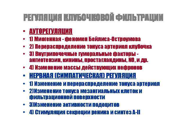 РЕГУЛЯЦИЯ КЛУБОЧКОВОЙ ФИЛЬТРАЦИИ • АУТОРЕГУЛЯЦИЯ • 1) Миогенная - феномен Бейлиса-Остроумова • 2) Перераспределение