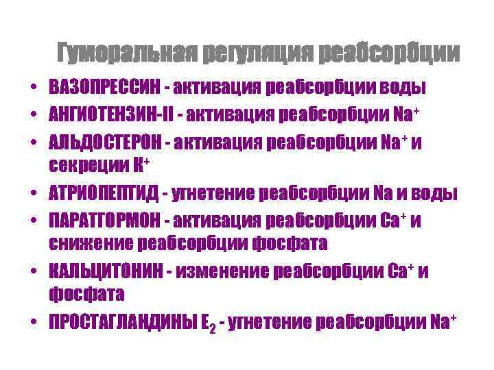 Гуморальная регуляция реабсорбции • ВАЗОПРЕССИН - активация реабсорбции воды • АНГИОТЕНЗИН-II - активация реабсорбции