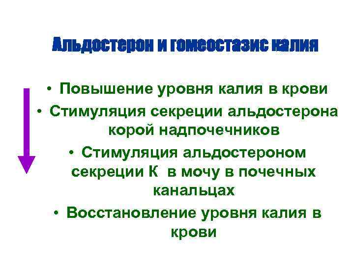 Альдостерон и гомеостазис калия • Повышение уровня калия в крови • Стимуляция секреции альдостерона
