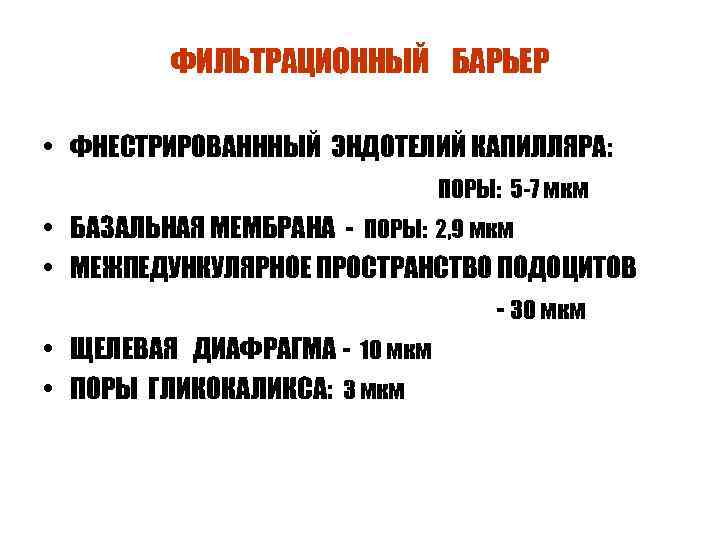 ФИЛЬТРАЦИОННЫЙ БАРЬЕР • ФНЕСТРИРОВАНННЫЙ ЭНДОТЕЛИЙ КАПИЛЛЯРА: ПОРЫ: 5 -7 мкм • БАЗАЛЬНАЯ МЕМБРАНА -