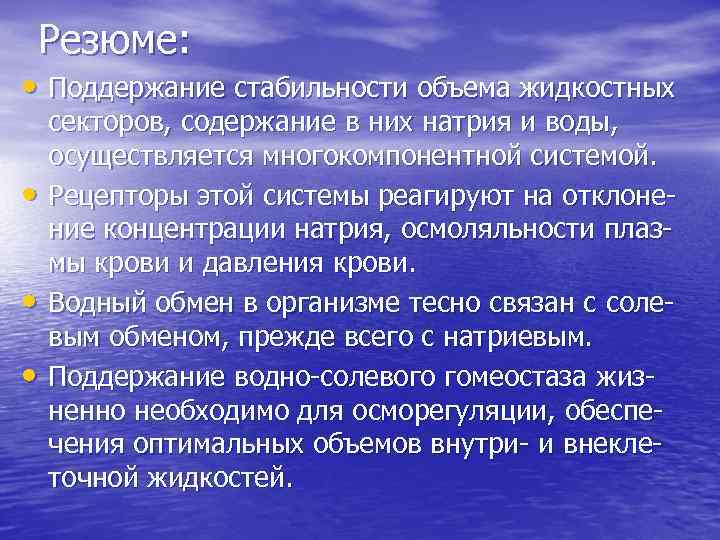 Резюме: • Поддержание стабильности объема жидкостных • • • секторов, содержание в них натрия