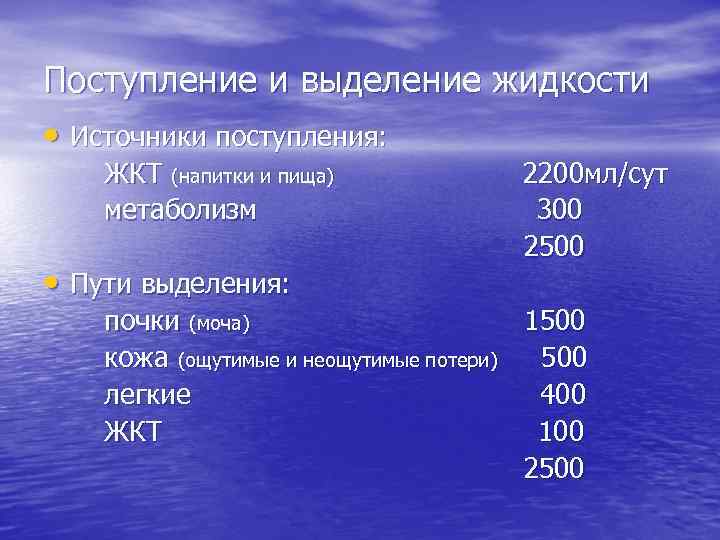 Поступление и выделение жидкости • Источники поступления: ЖКТ (напитки и пища) метаболизм • Пути