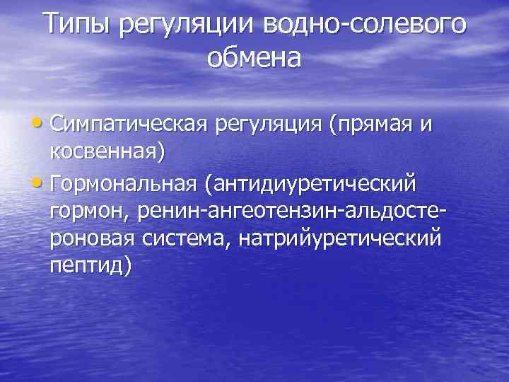 Типы регуляции водно-солевого обмена • Симпатическая регуляция (прямая и косвенная) • Гормональная (антидиуретический гормон,